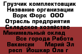 Грузчик-комплектовщик › Название организации ­ Ворк Форс, ООО › Отрасль предприятия ­ Складское хозяйство › Минимальный оклад ­ 23 000 - Все города Работа » Вакансии   . Марий Эл респ.,Йошкар-Ола г.